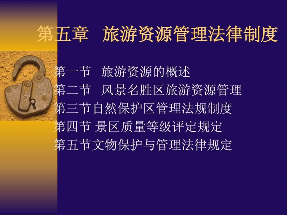 教学资源旅游政策法规多媒体课件之旅游资源管.ppt_第1页