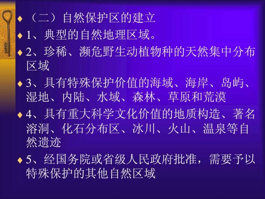 教学资源旅游政策法规多媒体课件之旅游资源管.ppt_第3页