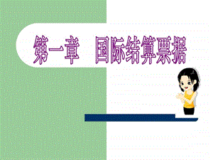 1国际结算中的票据.ppt