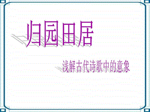 归园田居浅解古诗中的意象.ppt.ppt