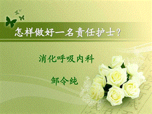 怎样做好一名责任护士.ppt