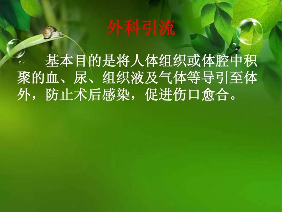 泌尿外科引流管的应用及护理.ppt_第2页