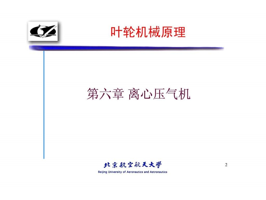 叶轮机械原理第六章离心压气机1图文.ppt.ppt_第2页