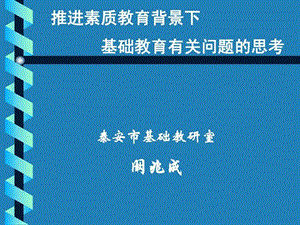 推进素质教育背景下.ppt.ppt