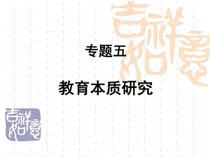 专题五教育本质论图文.ppt.ppt