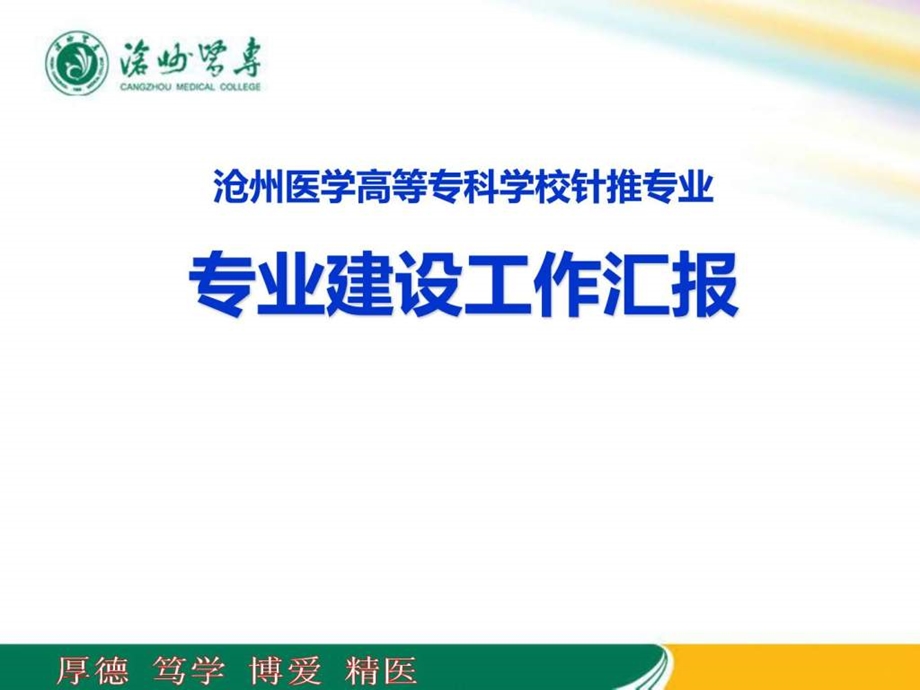 针灸推拿专业建设汇报.ppt_第1页