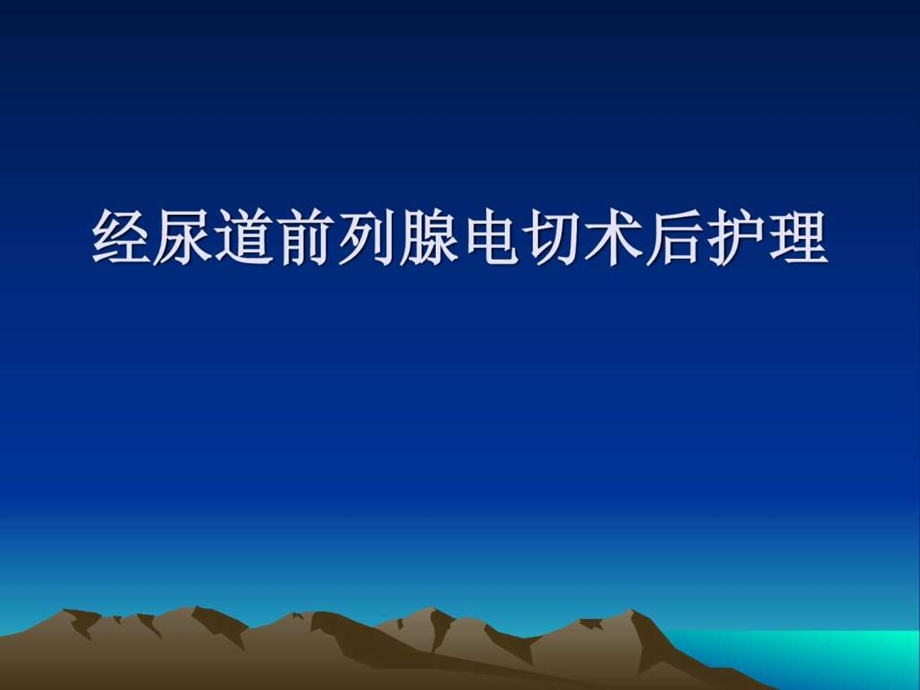 爱爱医资源前列腺电切术术后护理策略图文.ppt.ppt_第1页