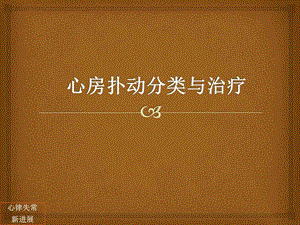 心房扑动分类与治疗图文.ppt.ppt