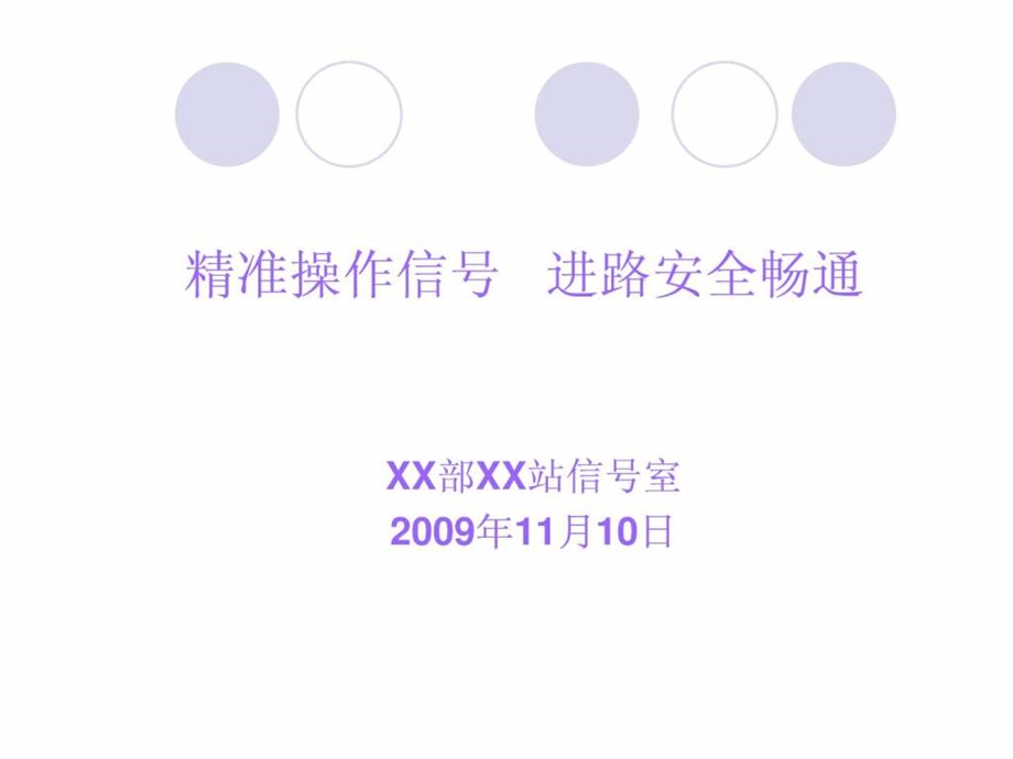 xx站信号操作岗位巾拿鞲em创建材料.ppt.ppt_第1页