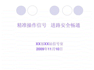 xx站信号操作岗位巾拿鞲em创建材料.ppt.ppt