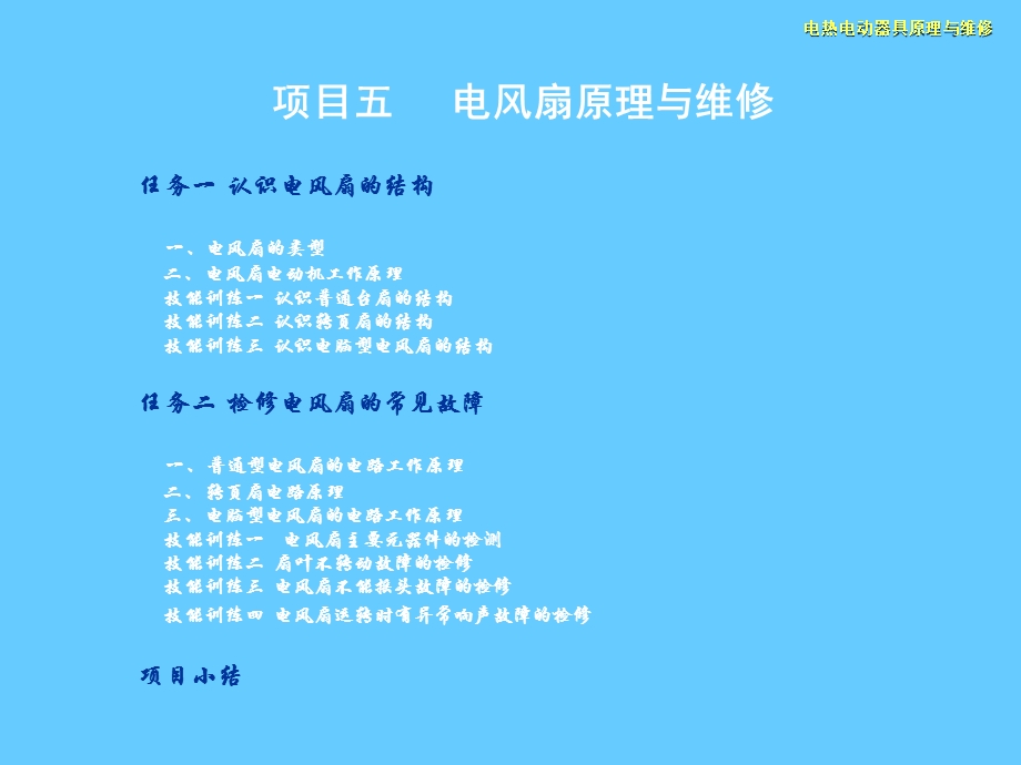 电热电动器具原理与维修.ppt_第1页