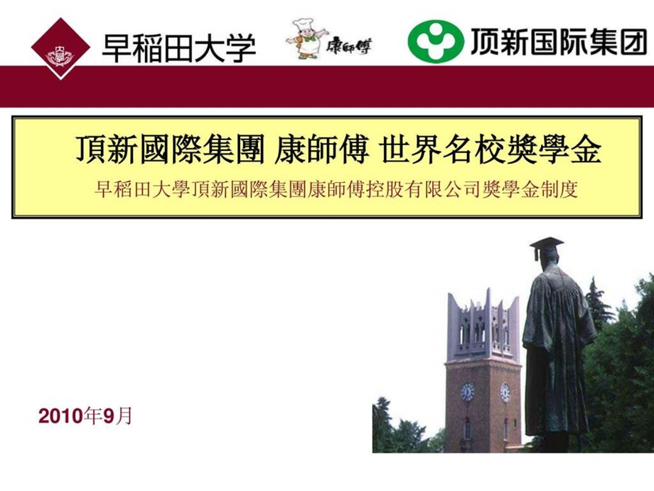 早稻田大学顶新国际集团康师傅控股有限公司奖学金制度.ppt.ppt_第1页