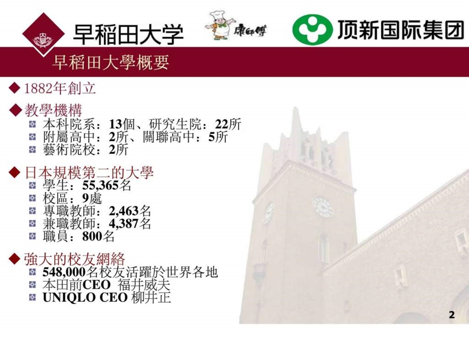 早稻田大学顶新国际集团康师傅控股有限公司奖学金制度.ppt.ppt_第2页