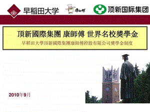 早稻田大学顶新国际集团康师傅控股有限公司奖学金制度.ppt.ppt