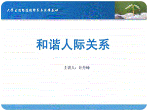 大学生人际交往ppt1526460774.ppt