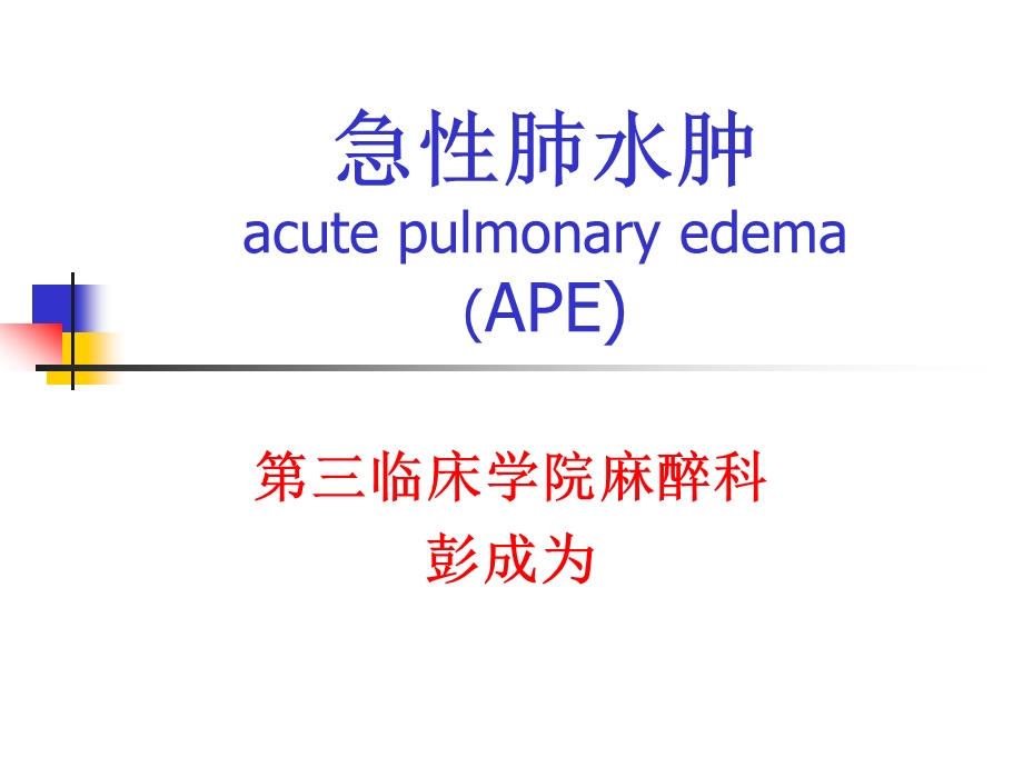 急性肺水肿三系讲课.ppt_第1页