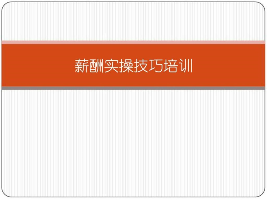 薪酬实操技巧培训人力资源管理经管营销专业资料.ppt.ppt_第1页