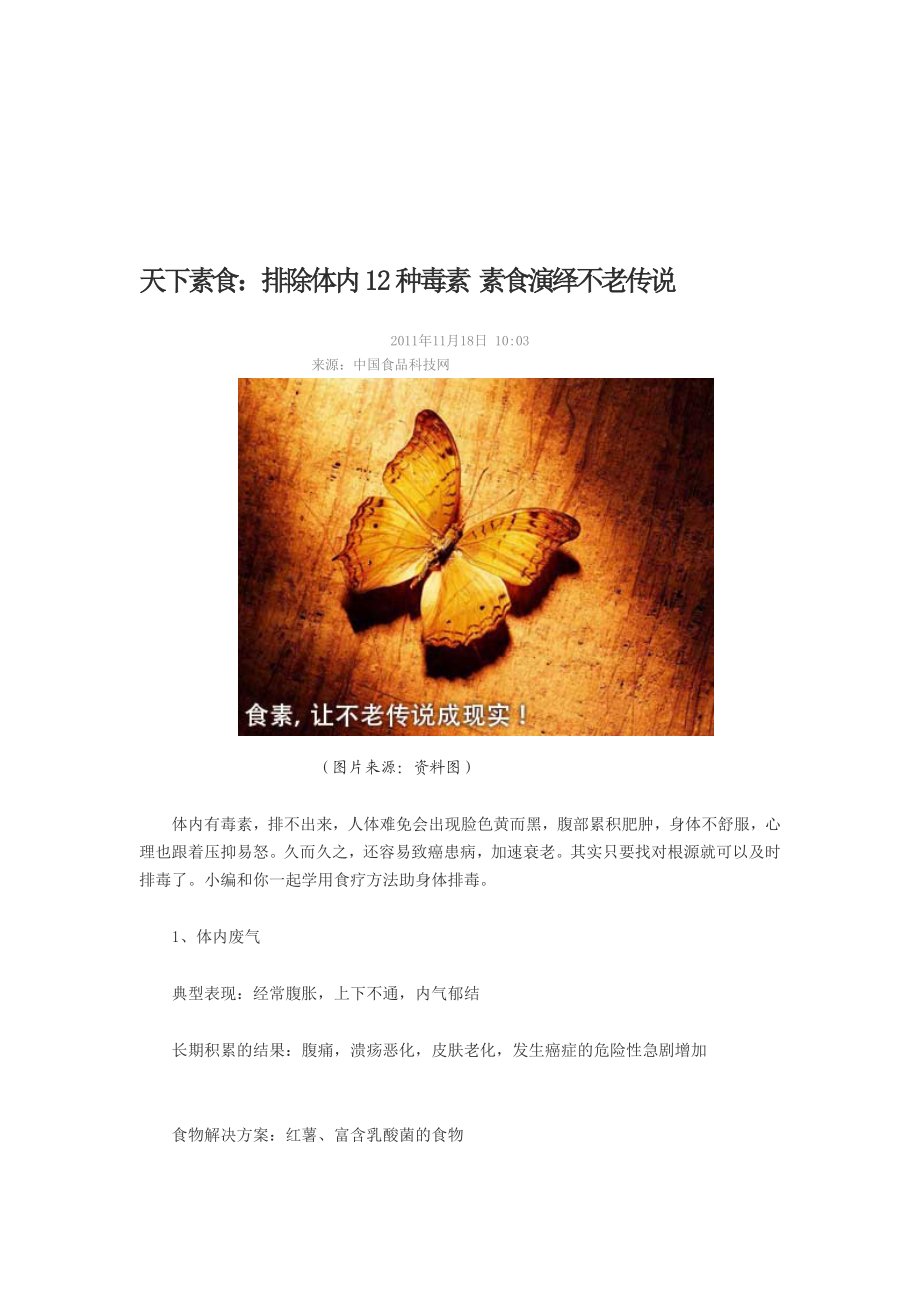 天下素食排除体内12种毒素素食演绎不老传说.doc_第1页