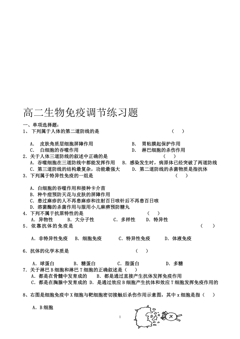 免疫调节测试习题.doc_第1页