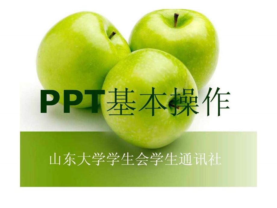 ppt基本制作技巧.ppt_第1页