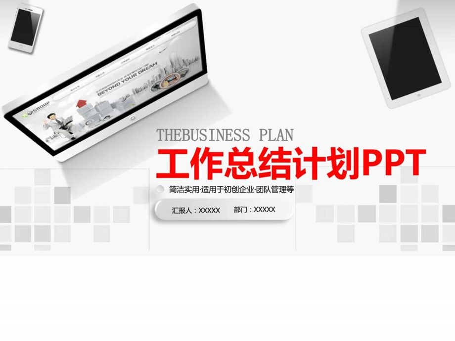 工作总结计划PPT适用于初创业商务科技PPT模板实用文档.ppt.ppt_第1页