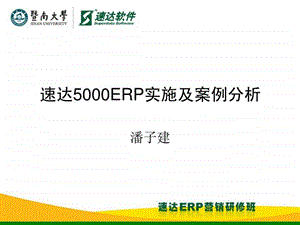 速达5000实施周期.ppt