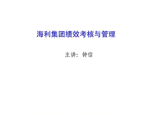 海利集团绩效考核与管理.ppt