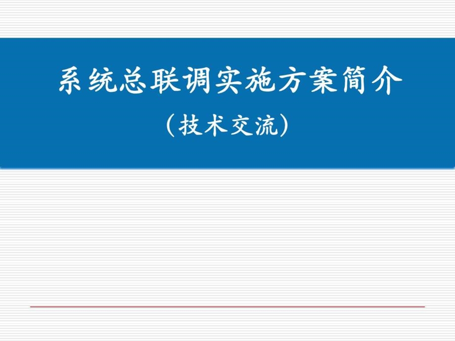 1129地铁系统总联调实施方案简介.ppt_第1页