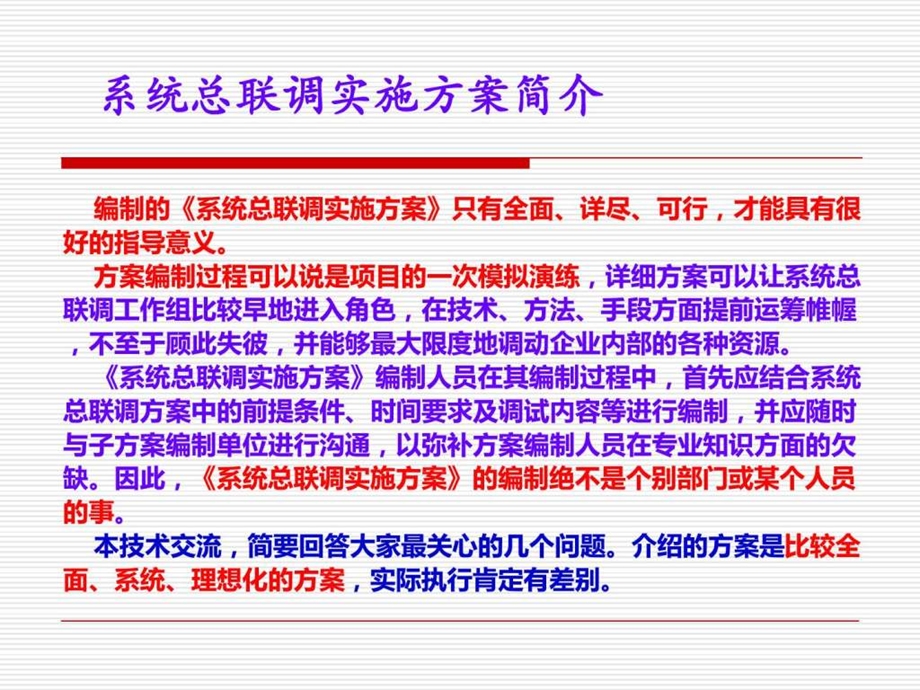 1129地铁系统总联调实施方案简介.ppt_第2页