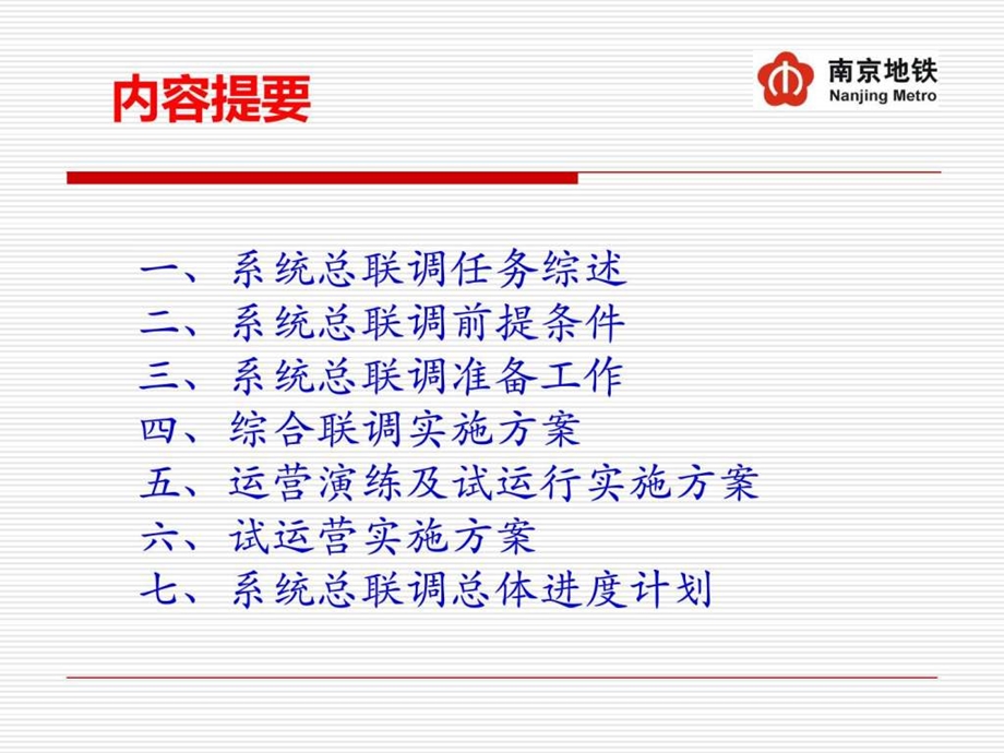 1129地铁系统总联调实施方案简介.ppt_第3页