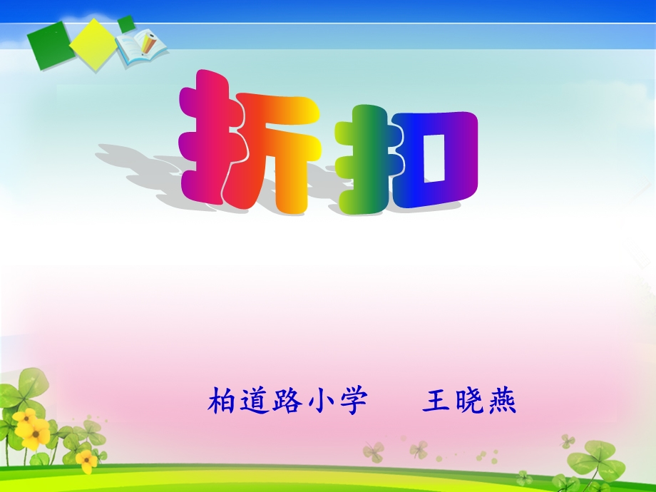 小学数学六年级《折扣》PPT.ppt_第2页