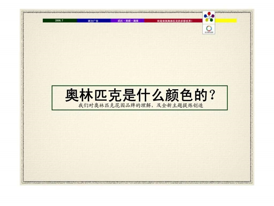 美联奥林匹克花园整体营销推广策略提报.ppt_第2页