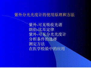 紫外分光光度计的使用原理和方法.ppt