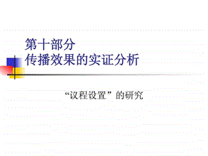 传播效果的实证分析.ppt