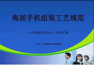 手机组装工艺规范图文.ppt.ppt