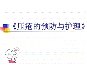 压疮的预防和护理图文.ppt.ppt