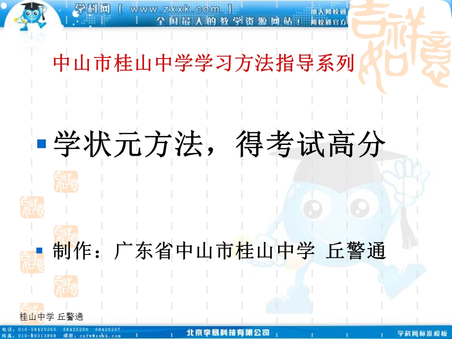 班会课件之学习方法指导系列：学状元方法得考试高分.ppt_第1页