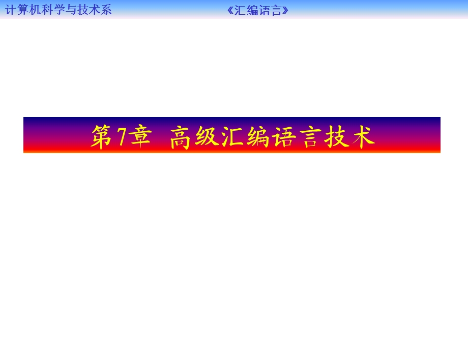 第7章高级汇编语言技术.ppt_第1页