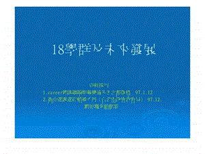 18学群及未来发展.ppt.ppt