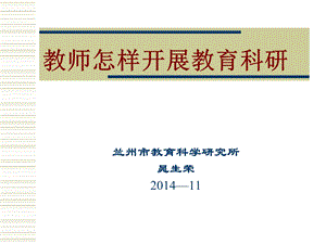 教师怎样开展教育科研(教科所)2014-10.ppt