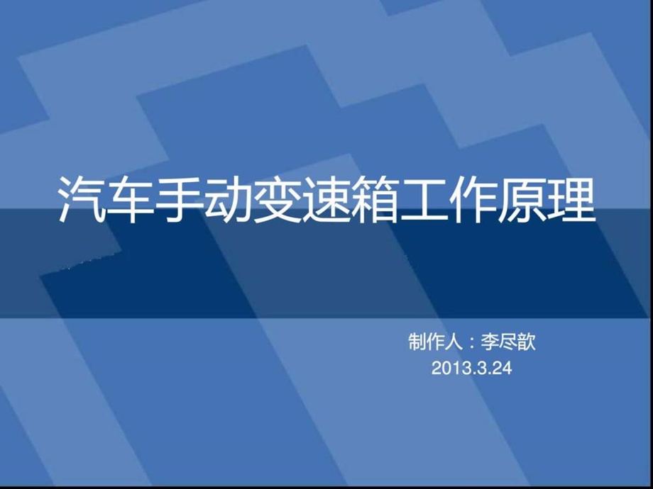 汽车手动变速箱工作原理1608997857.ppt.ppt_第1页