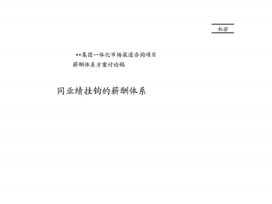 万向集团一体化市场渠道咨询项目薪酬体系方案讨论稿同业绩挂钩的薪酬体系.ppt_第1页