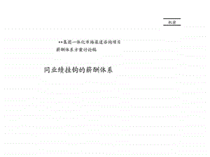 万向集团一体化市场渠道咨询项目薪酬体系方案讨论稿同业绩挂钩的薪酬体系.ppt