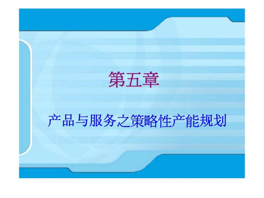 第五章产品与服务之策略性产能规划.ppt_第1页