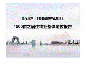 1500亩之居住物业整体定位报告.ppt