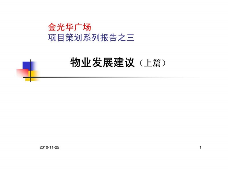 金光华广场项目策划系列报告之三物业发展建议上篇.ppt_第1页