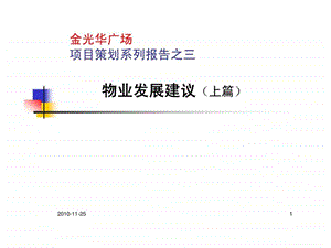 金光华广场项目策划系列报告之三物业发展建议上篇.ppt