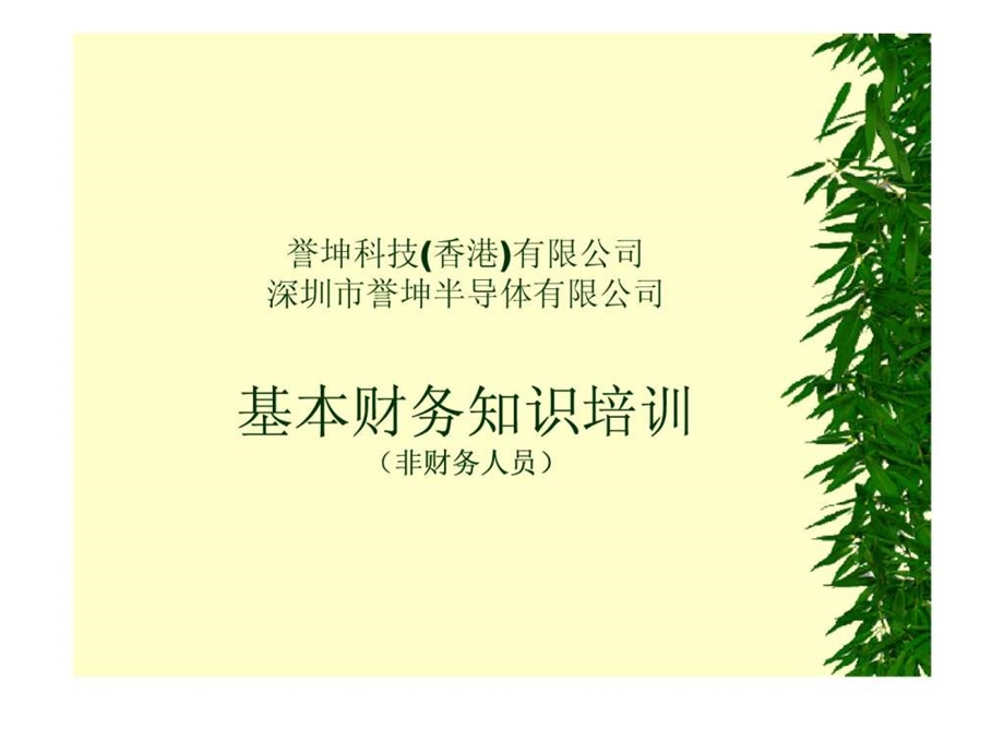 财务基础知识培训教材.ppt_第1页