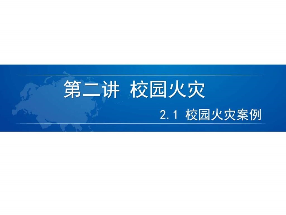 第二讲校园火灾1图文.ppt.ppt_第2页