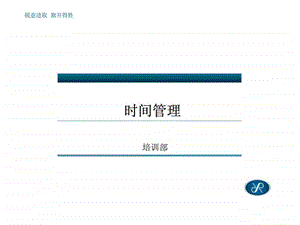 时间管理培训部.ppt